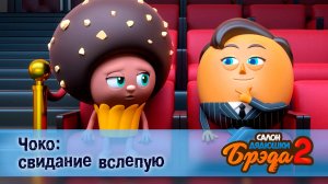 Салон дядюшки Брэда, 2 сезон, 19 серия. Чоко: свидание вслепую / Бейгл