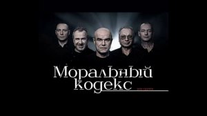 Группа Моральный кодекс