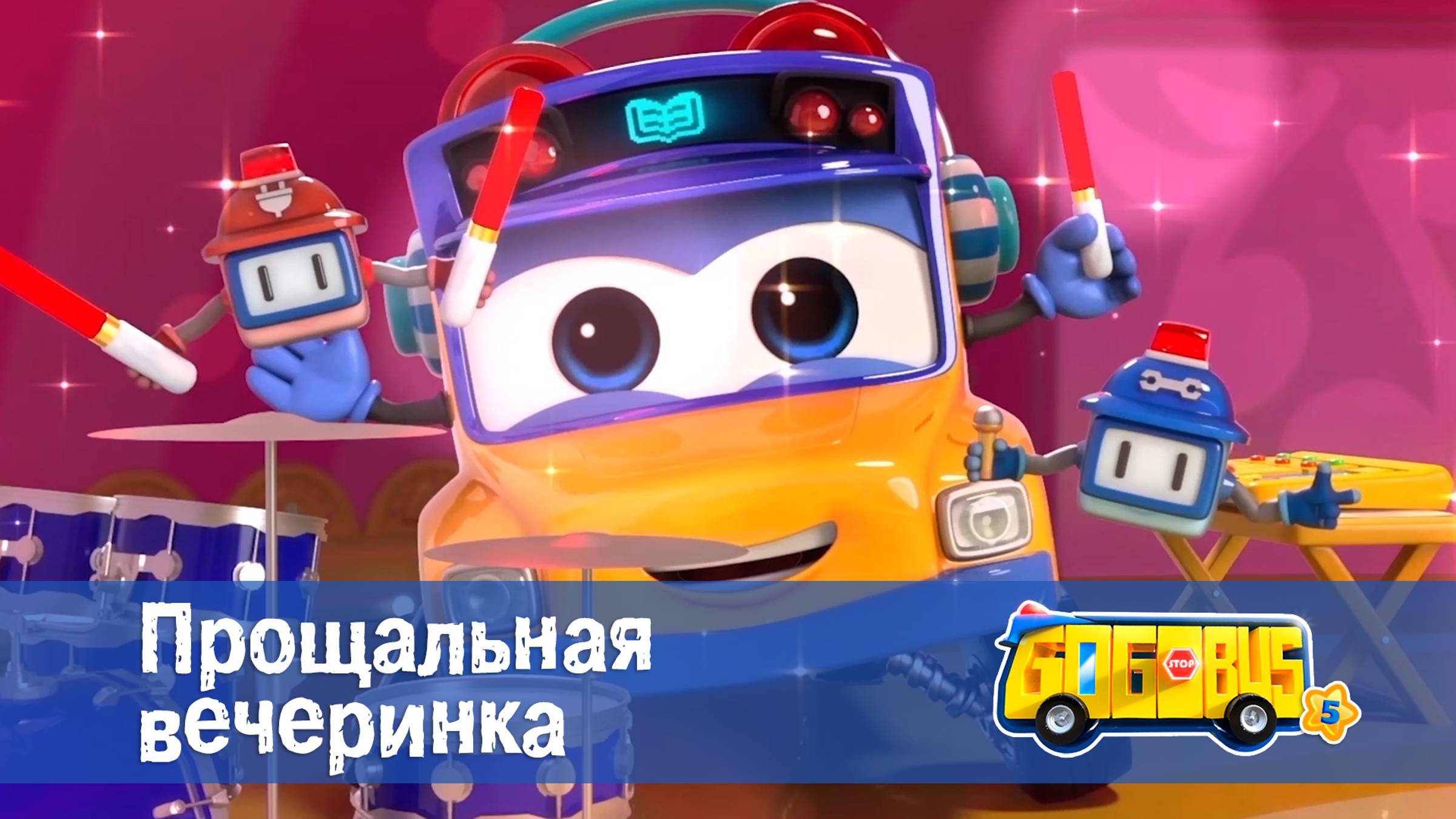 Школьный автобус Гордон. 5 сезон, 26 серия. Прощальная вечеринка. смотреть онлайн