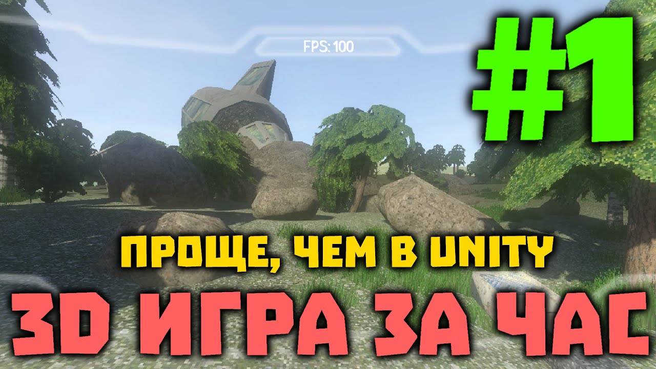 3D ИГРА ЗА ЧАС! Это проще и быстрее, чем в Unity, и полностью бесплатно под все платформы! (Перезали смотреть онлайн