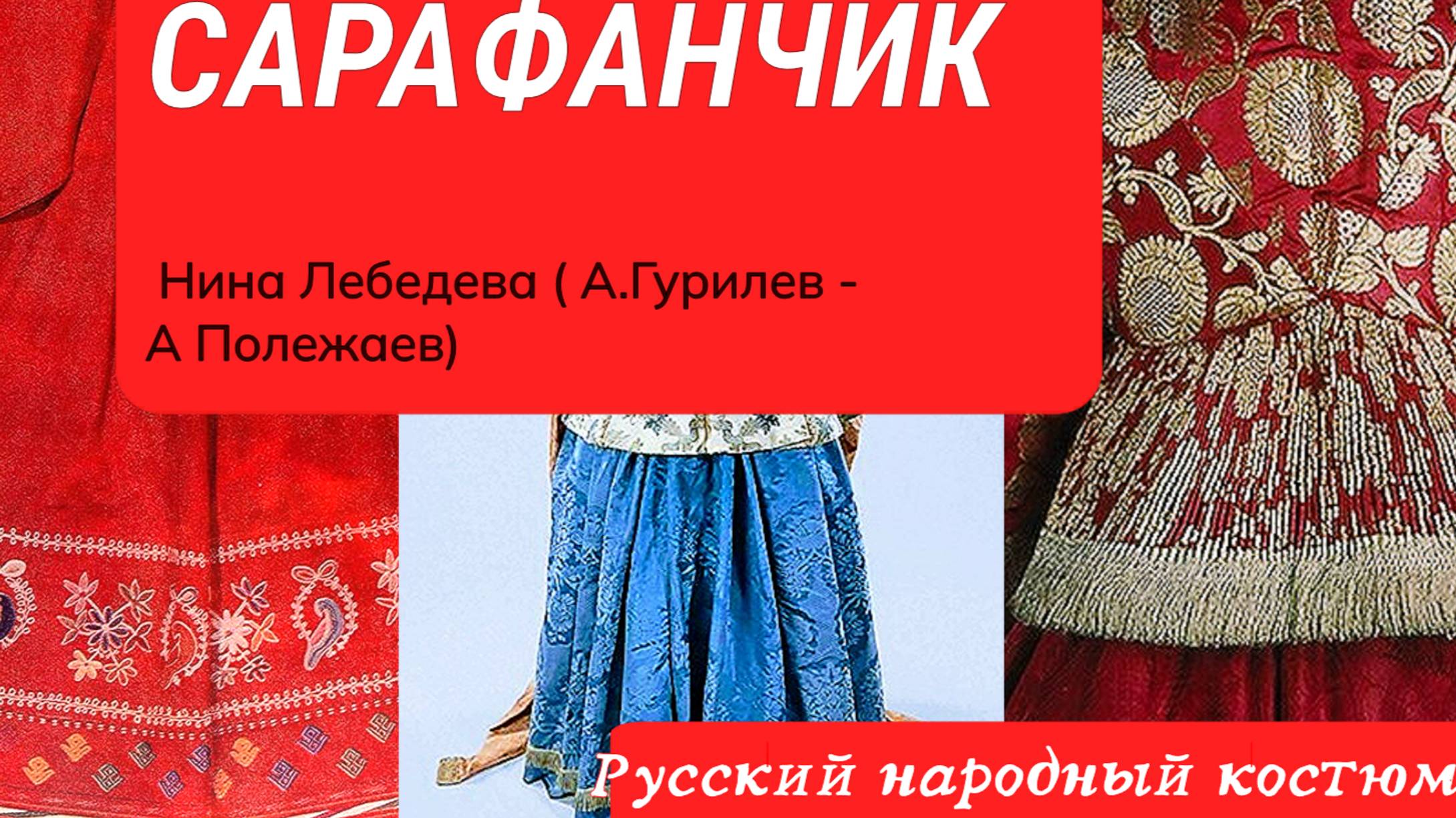 музыка Сарафанчик Нина Лебедева ( А.Гурилев - А Полежаев ) и Русский национальный костюм смотреть онлайн