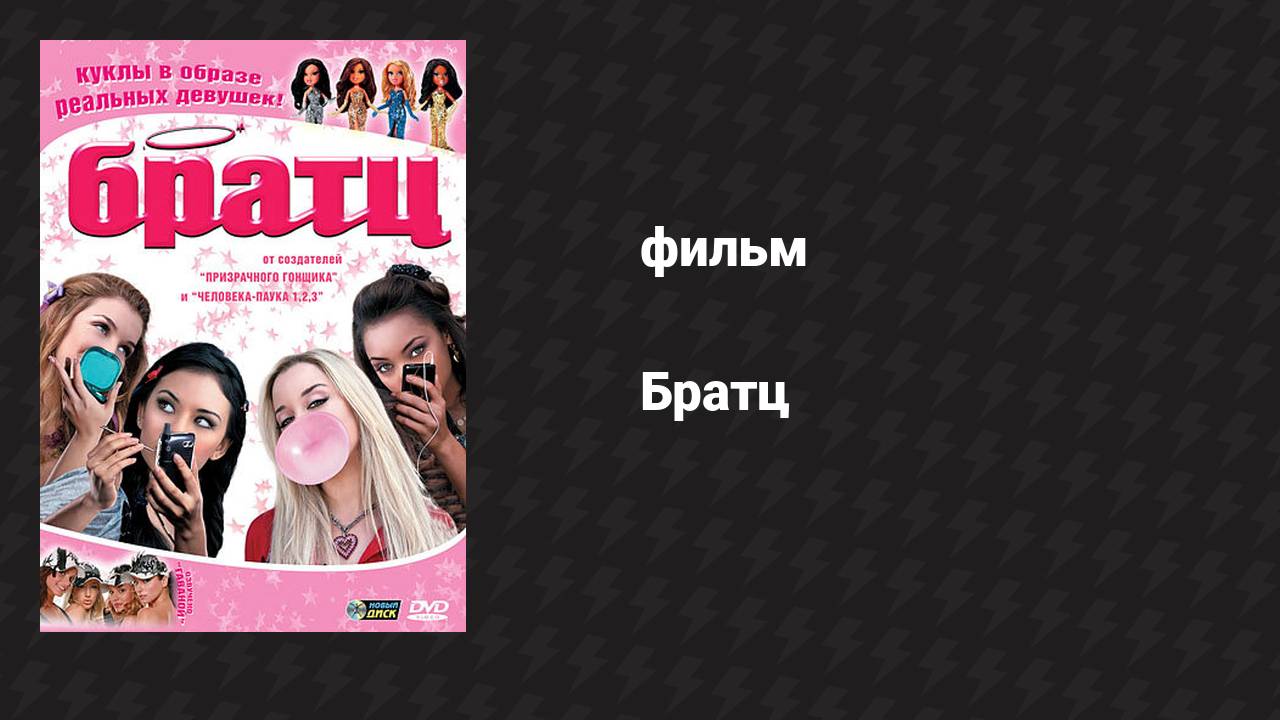 Братц (фильм, 2007)