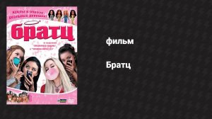 Братц (фильм, 2007)