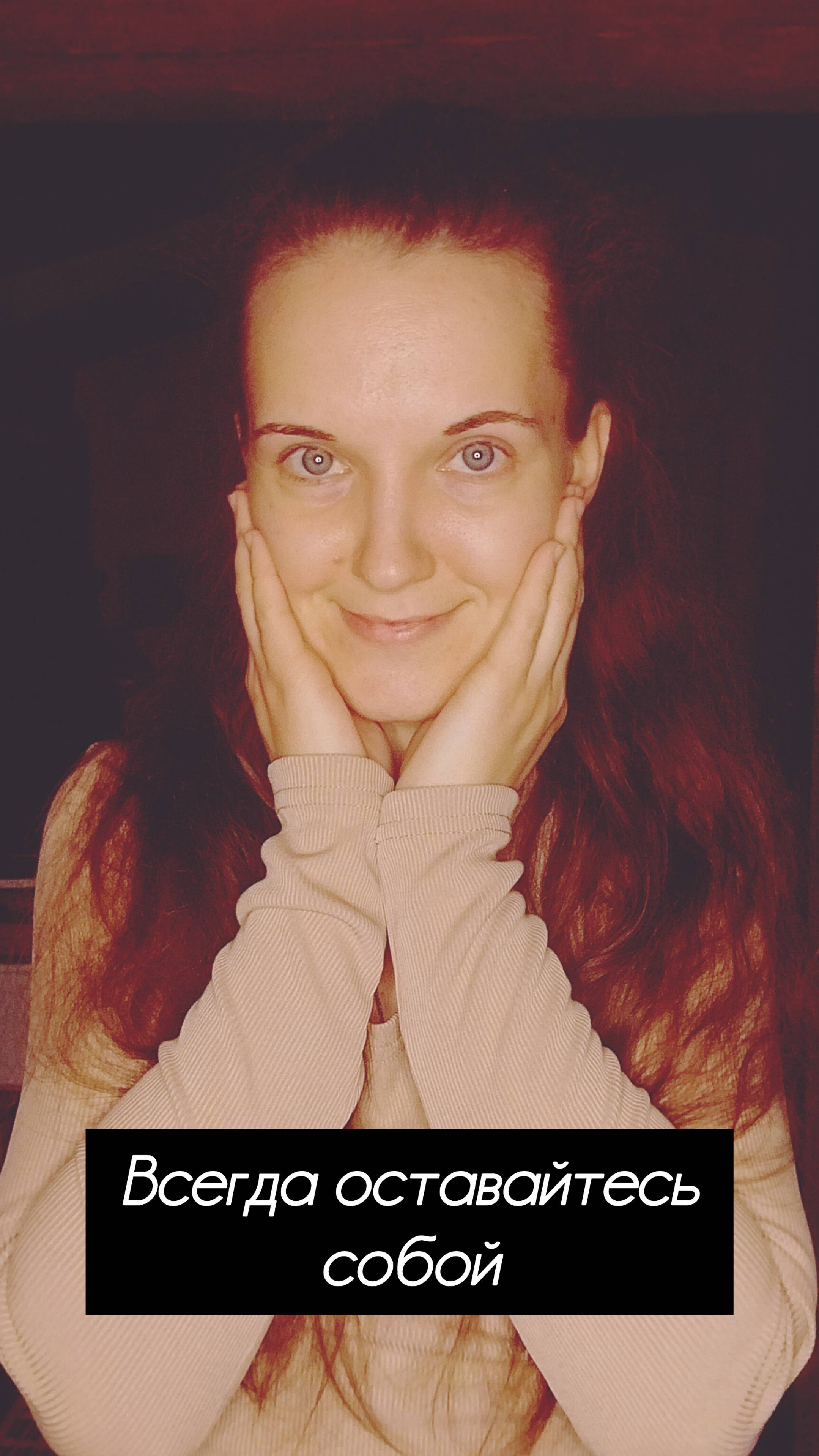 Всегда оставайтесь собой