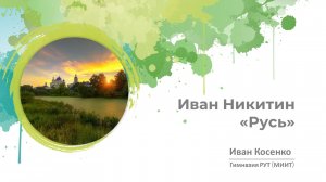 Иван Никитин. "Русь". Читает Иван Косенко