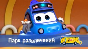 Школьный автобус Гордон. 6 сезон, 11 серия. Парк развлечений.