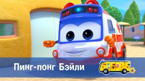 Школьный автобус Гордон. 6 сезон, 16 серия. Пинг-понг Бэйли.