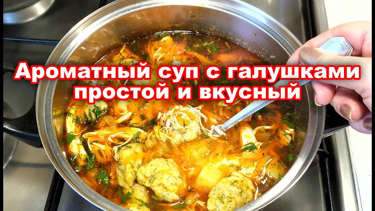 Ароматный суп с галушками! Простой и вкусный рецепт супа! Самый вкусный суп с галушками! Повторяй! смотреть онлайн