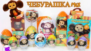 Микс Сюрпризов с Чебурашкой! Чебурашка Mix! Sweet Box, ШокиТоки, KidsBox и др.