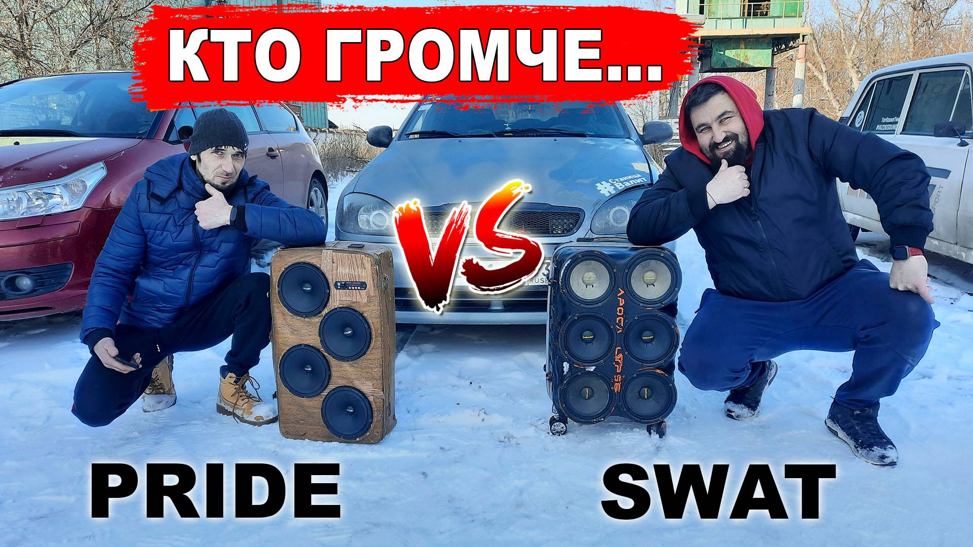 PRIDE vs SWAT кто ГРОМЧЕ! Заруба громких чемоданов! смотреть онлайн