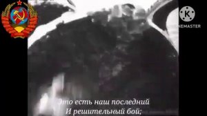 Гимн РСФСР/СССР (1918-1943) - «Интернационал»