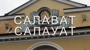 САЛАВАТ | ПРОГУЛКА ПО ГОРОДУ НЕФТЯНИКОВ ПАМЯТИ САЛАВАТА ЮЛАЕВА | СОВЕТСКИЙ БАШКОРТОСТАН