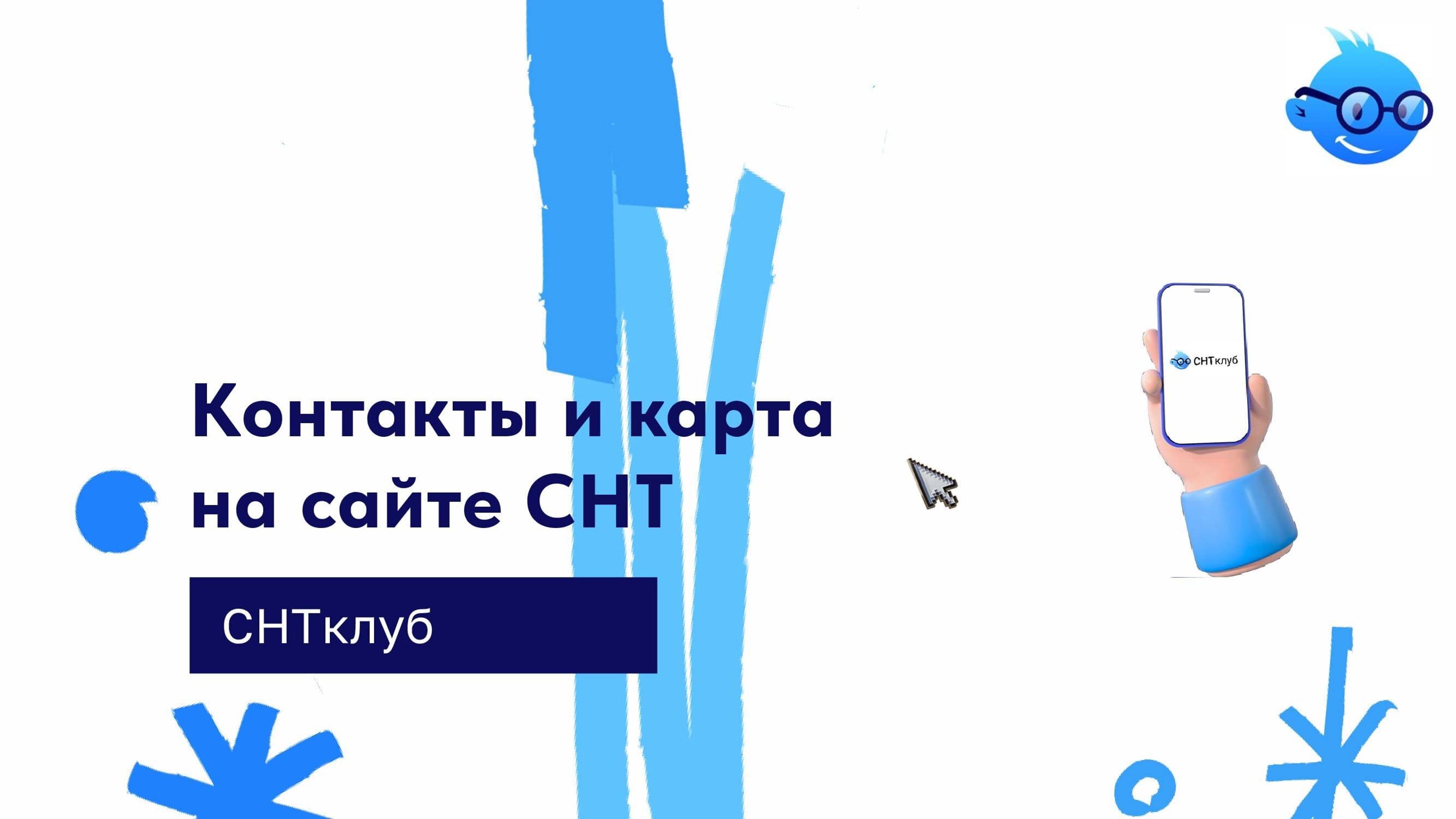 Контакты и карта на сайте в сервисе СНТ Клуб смотреть онлайн