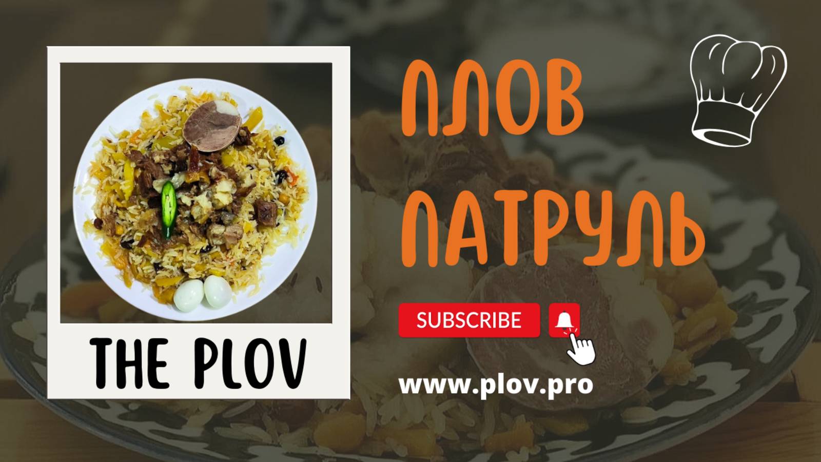 Плов Патруль в The Plov, где плов готовит Ошпаз Абдулла 🔥👌 смотреть онлайн