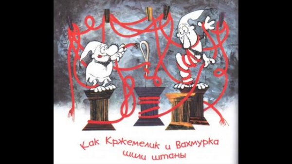 Сказки Тани. Как Кржемелик и Вахмурка шили штаны