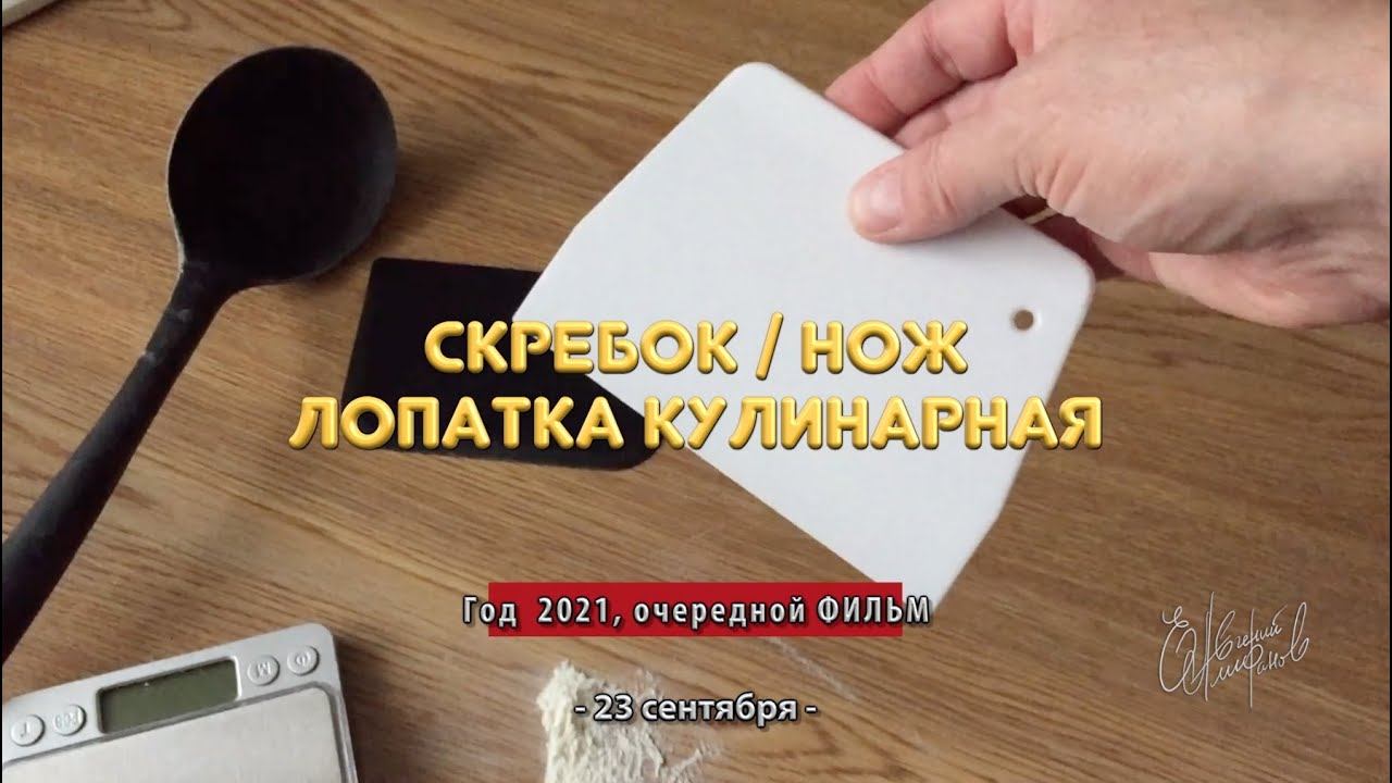 Скребок для теста. Один лучше другого.