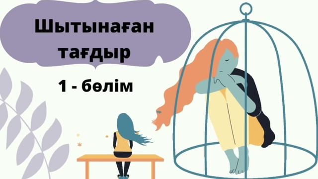 Шытынаған тағдыр. 1-бөлім. жалғасы бар. (Болған оқиға) Аудио кітапша. смотреть онлайн