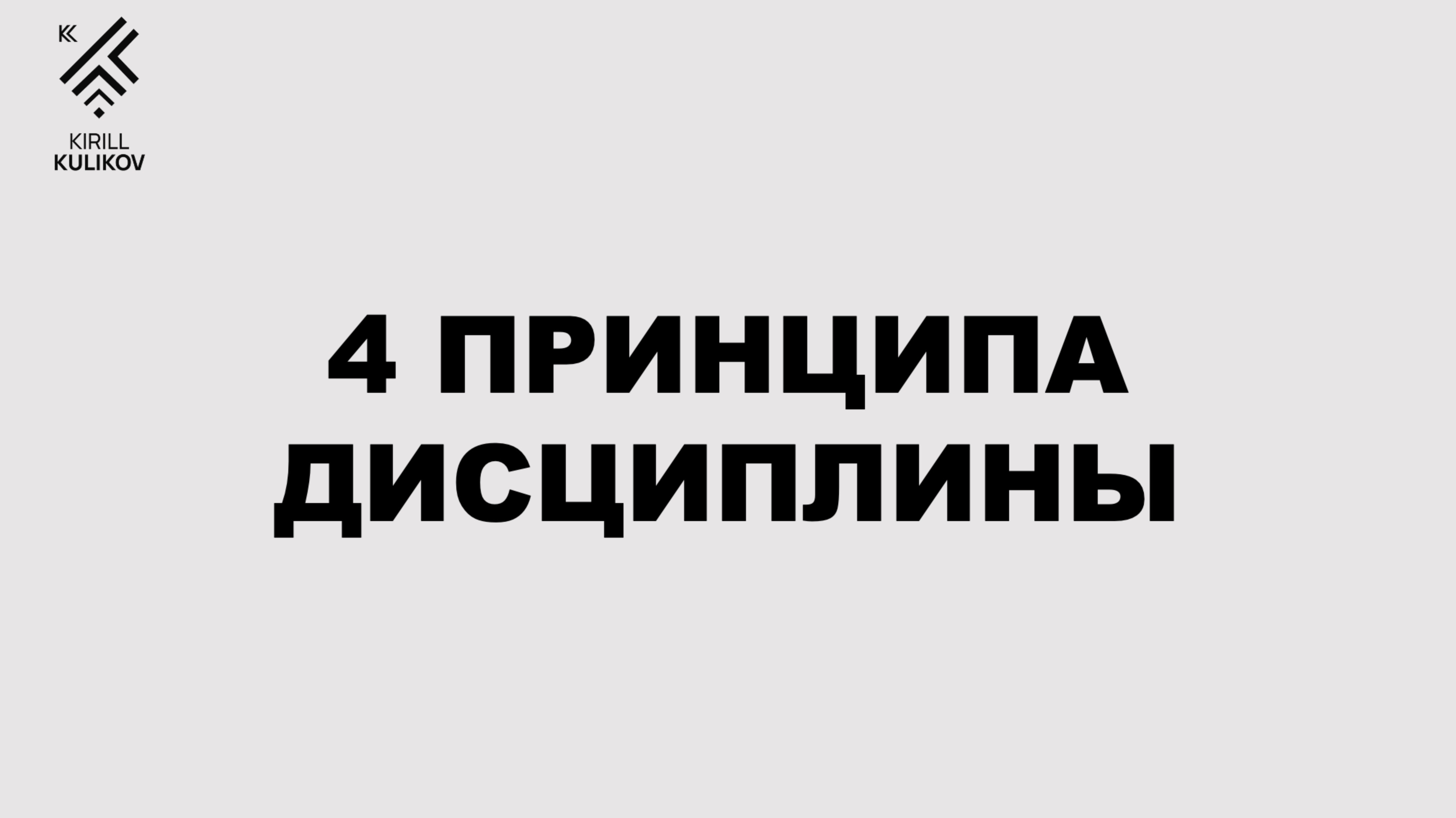 4 принципа дисциплины