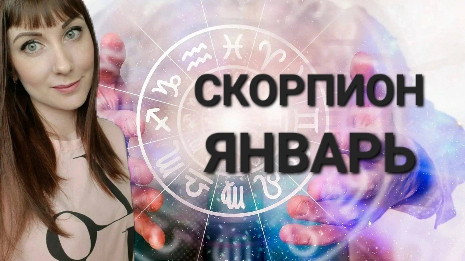 Скорпион гороскоп,астрологический прогноз на январь месяц 2025 года смотреть онлайн