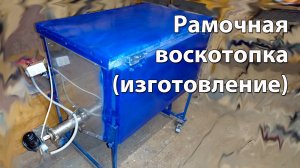 РАМОЧНАЯ ВОСКОТОПКА СО ШНЕКОВЫМ ТРАНСПОРТЁРОМ СВОИМИ РУКАМИ. Процесс сборки