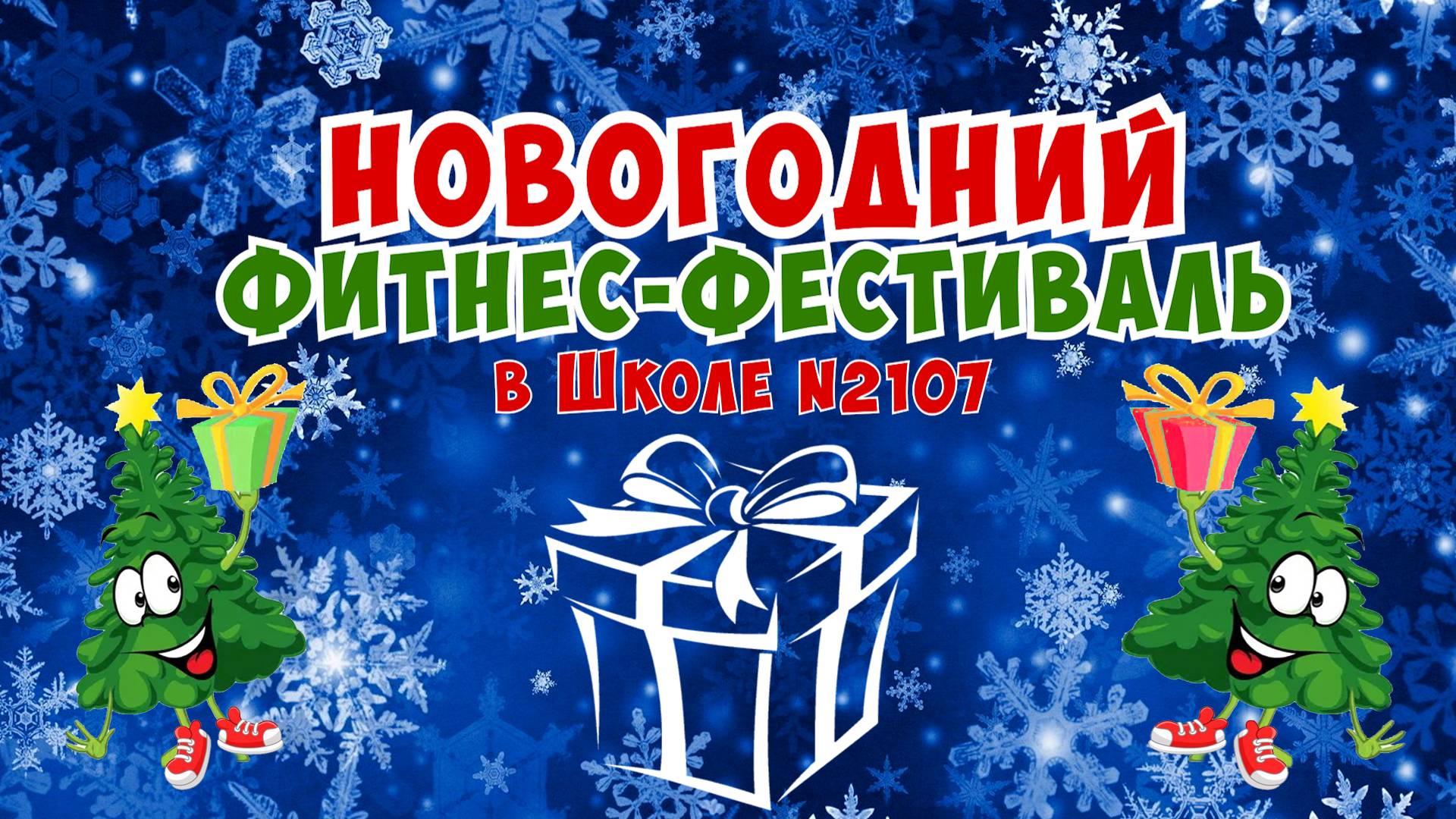 НОВОГОДНИЙ ФИТНЕС-ФЕСТИВАЛЬ в Школе №2107 смотреть онлайн