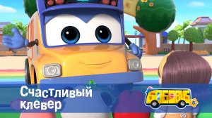 Школьный автобус Гордон. 5 сезон, 14 серия. Счастливый клевер.