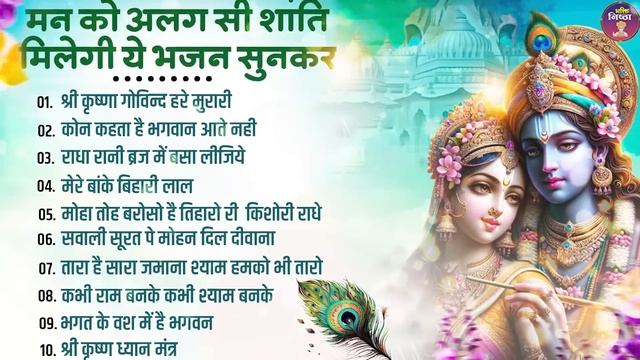 Top 10 Shri Krishna Bhajans | Bhakti Song | Krishna Songs | Kanha Ji Ke Bhajan | Krishna Bhajans