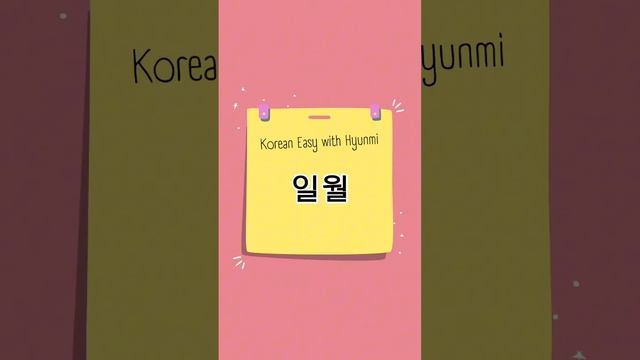 Январь на корейском языке #корейскийязык #корея #хангыль #числительное #корейский смотреть онлайн