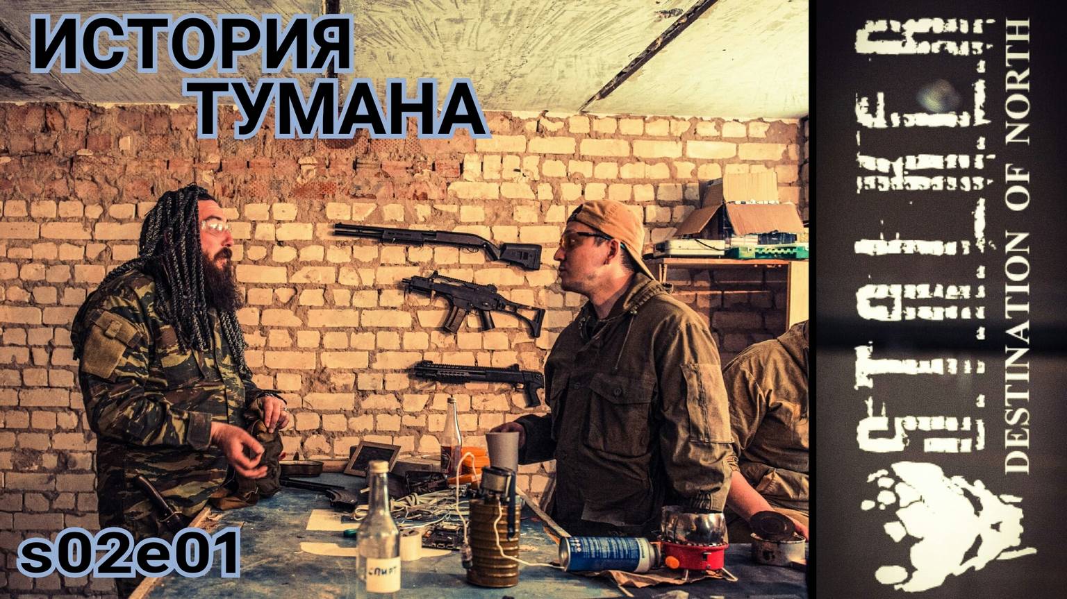 История сталкера Тумана (2-й сезон, 1-я серия) Сталкерстрайк Destination of North смотреть онлайн