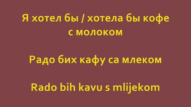 Мультилингвистика: Русский - Сербский - Хорватский (Урок 29) смотреть онлайн