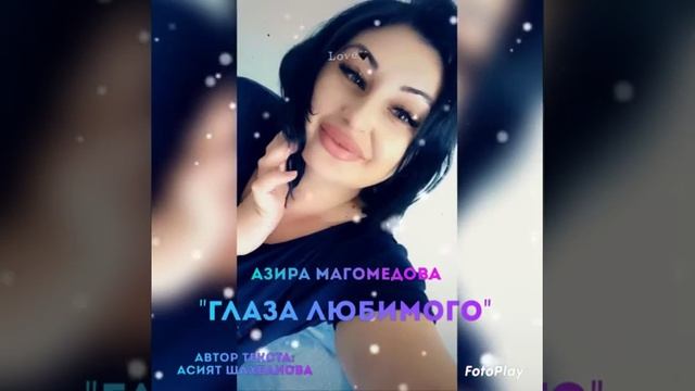 АЗИРА МАГОМЕДОВА "ГЛАЗА ЛЮБИМОГО" смотреть онлайн