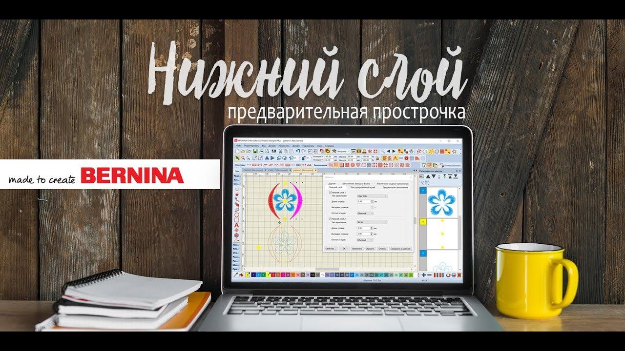 Уроки Bernina ES v8: Нижний слой смотреть онлайн