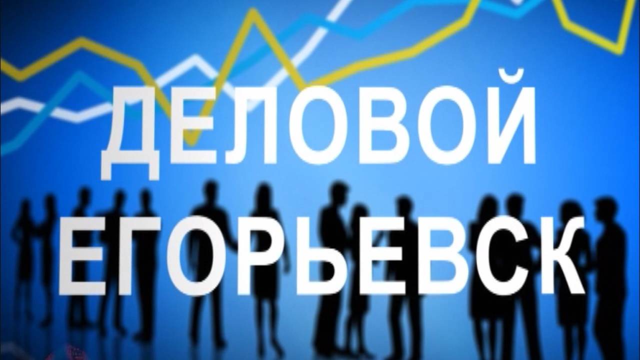 Новый выпуск программы "Деловой Егорьевск" от 12. 12. 24 смотреть онлайн