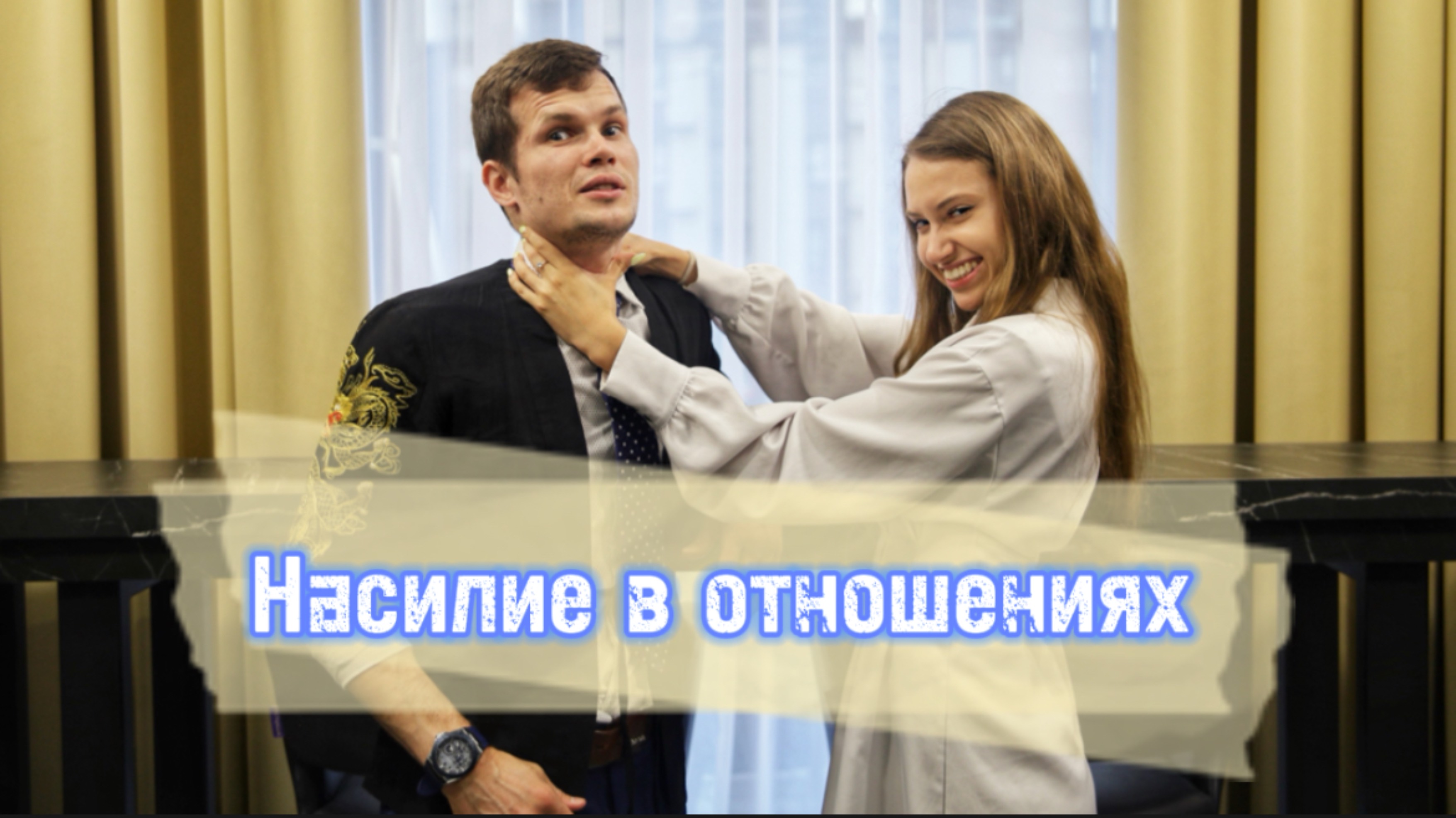 Абьюз. Насилие в паре