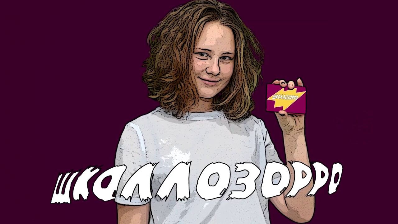 Школлозорро смотреть онлайн