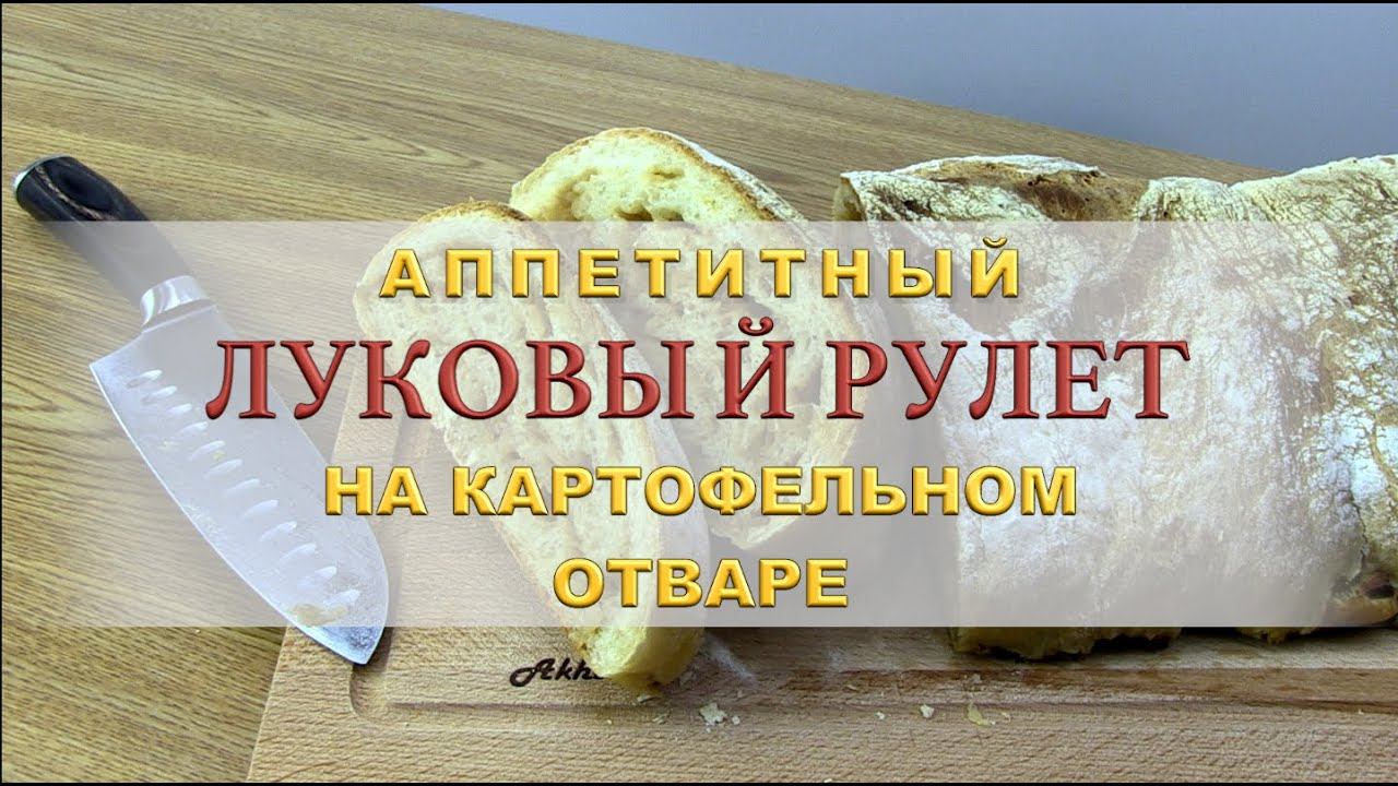 Аппетитный луковый рулет на картофельном отваре. Хрустящая корочка.