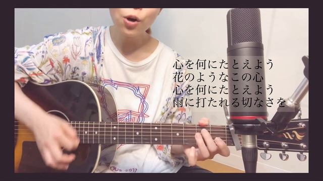 【ゲド戦記】テルーの唄/手嶋葵(ギター弾き語りcover)ジブリ主題歌うたってみた！ほのかすまいる/フル歌詞/アカペラ смотреть онлайн