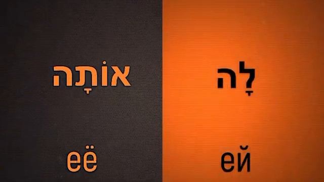 Предлоги ל и את с местоименными суффиксами смотреть онлайн