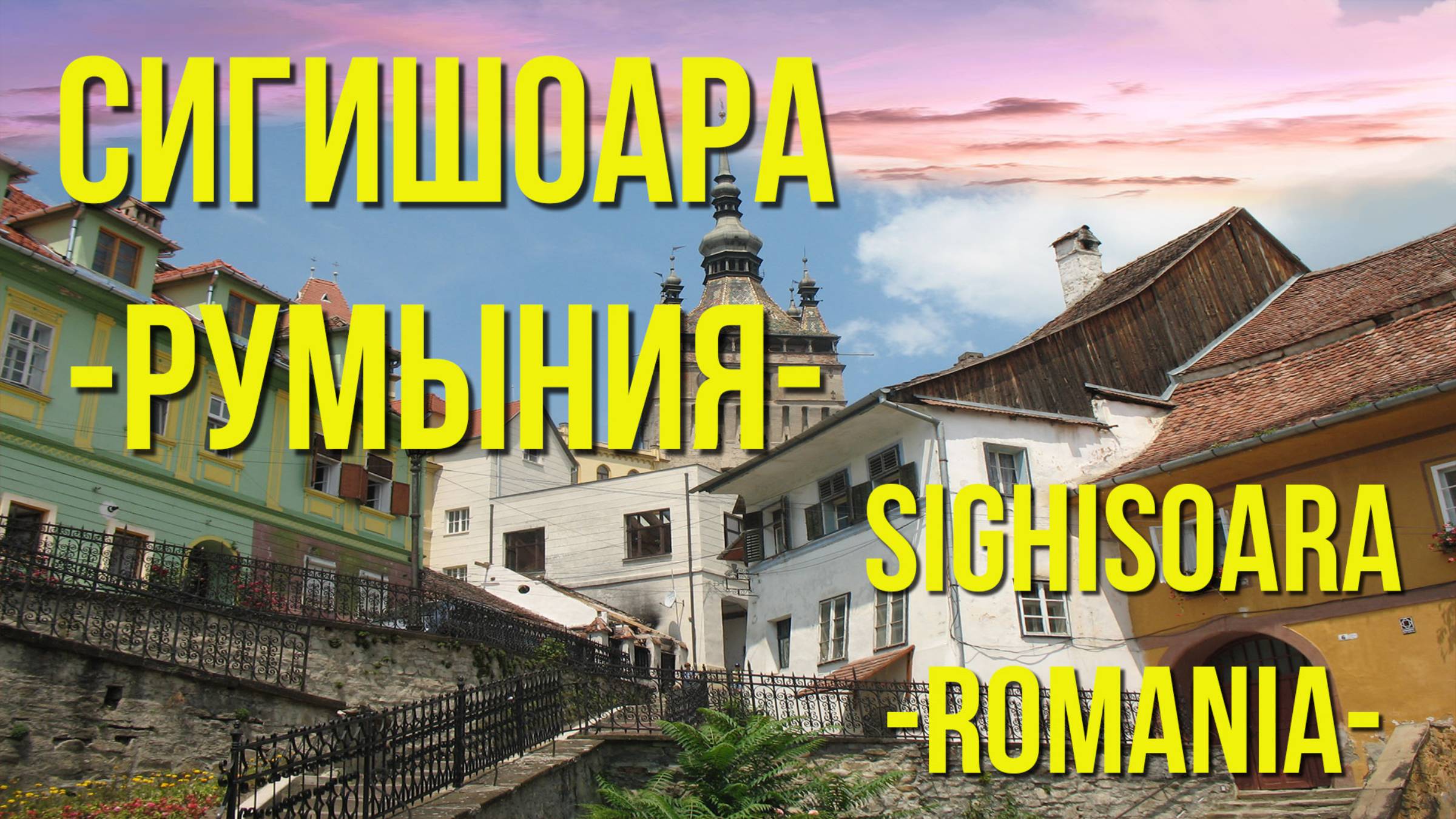 СИГИШОАРА - Румыния / SIGHISOARA – Romania смотреть онлайн