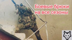 Боевые брюки без перегрева