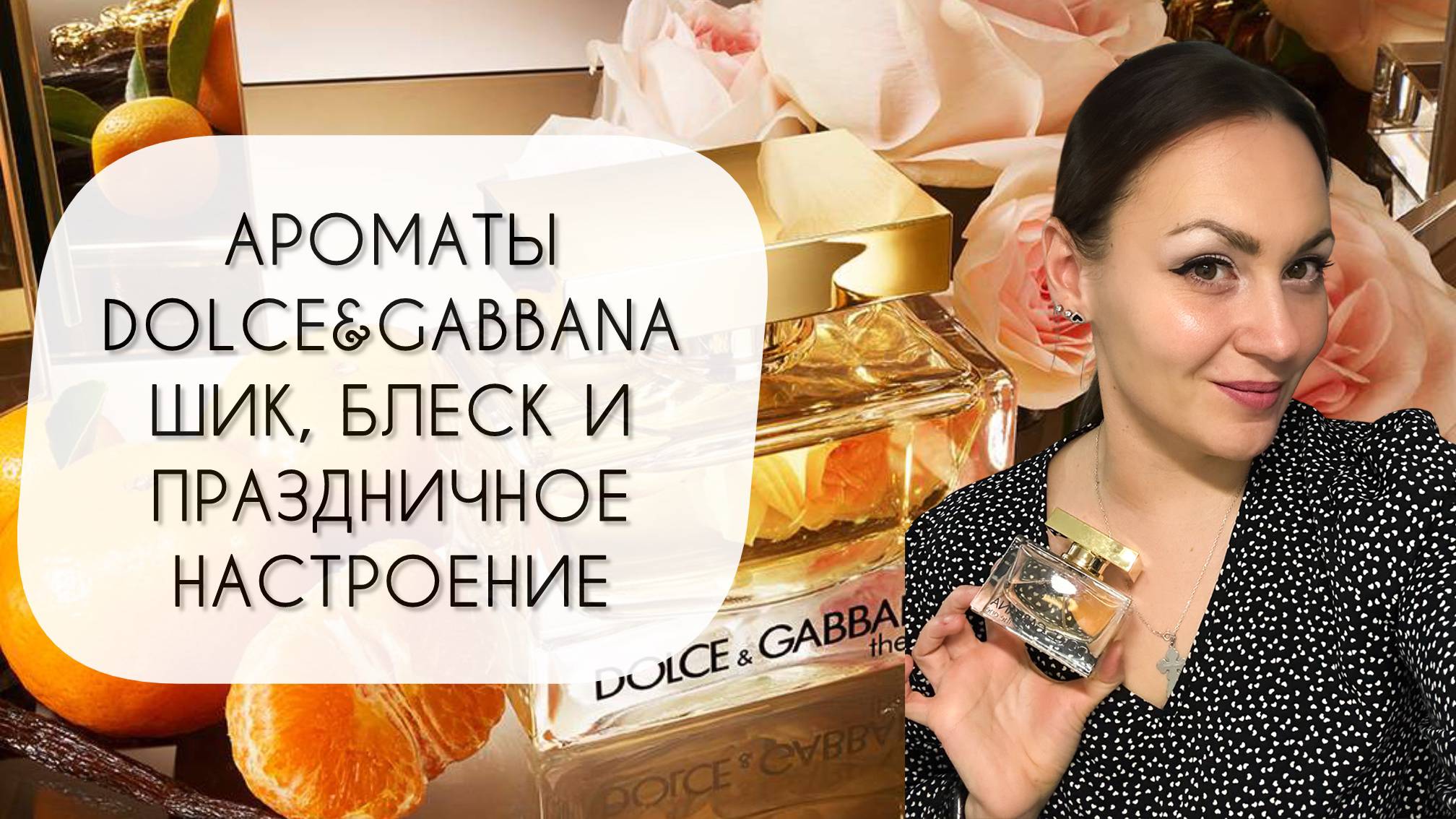 ПРАЗДНИЧНЫЕ АРОМАТЫ DOLCE&GABBANA\ ШИК, БЛЕСК, КРАСОТА ЗИМНЕГО ЛЮКСА ВО ФЛАКОНАХ смотреть онлайн