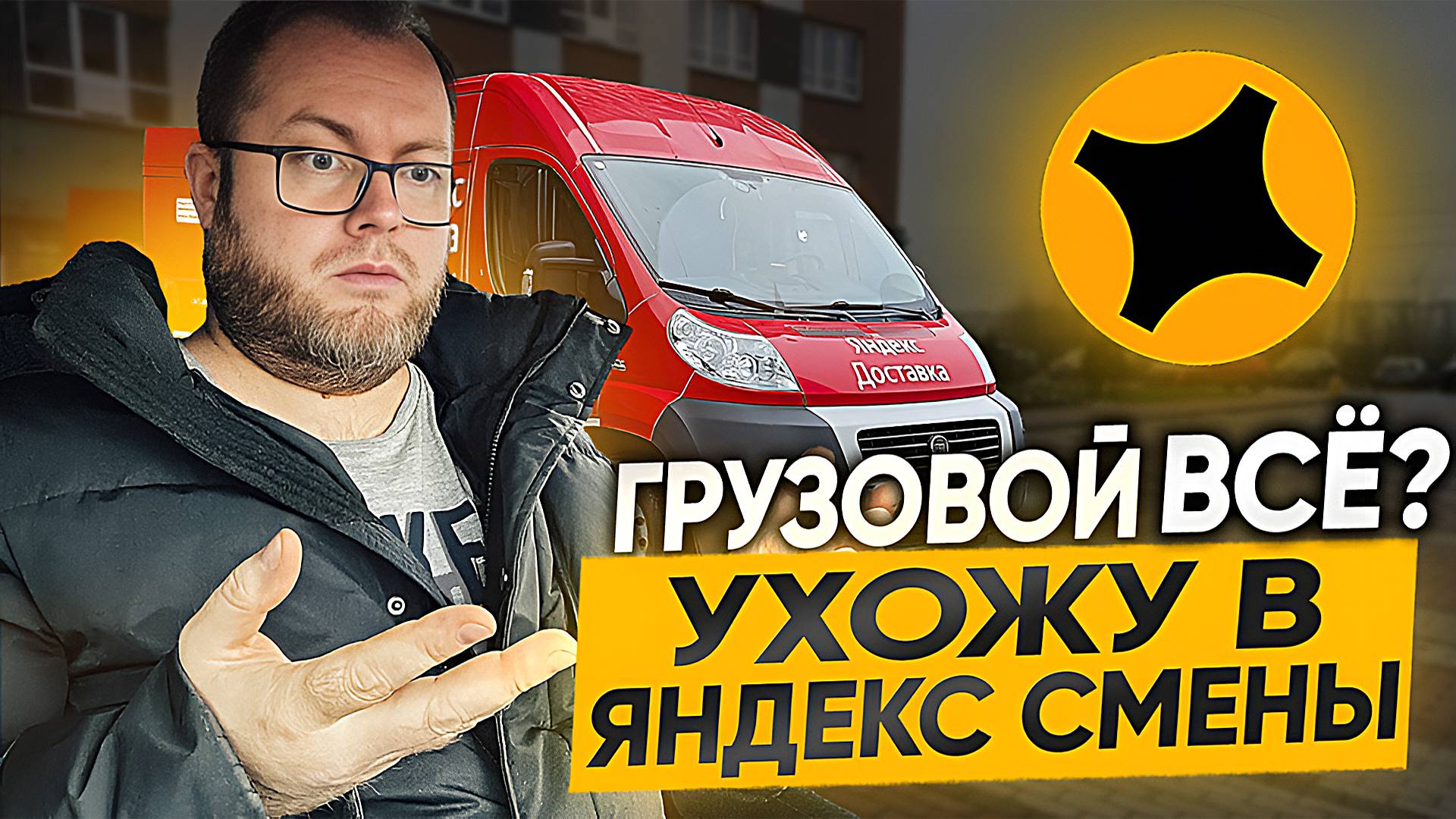 ГРУЗОВОЙ УМЕР / ЧАСТНИК СПАС ДЕНЬ / УХОЖУ В ЯНДЕКС СМЕНЫ смотреть онлайн