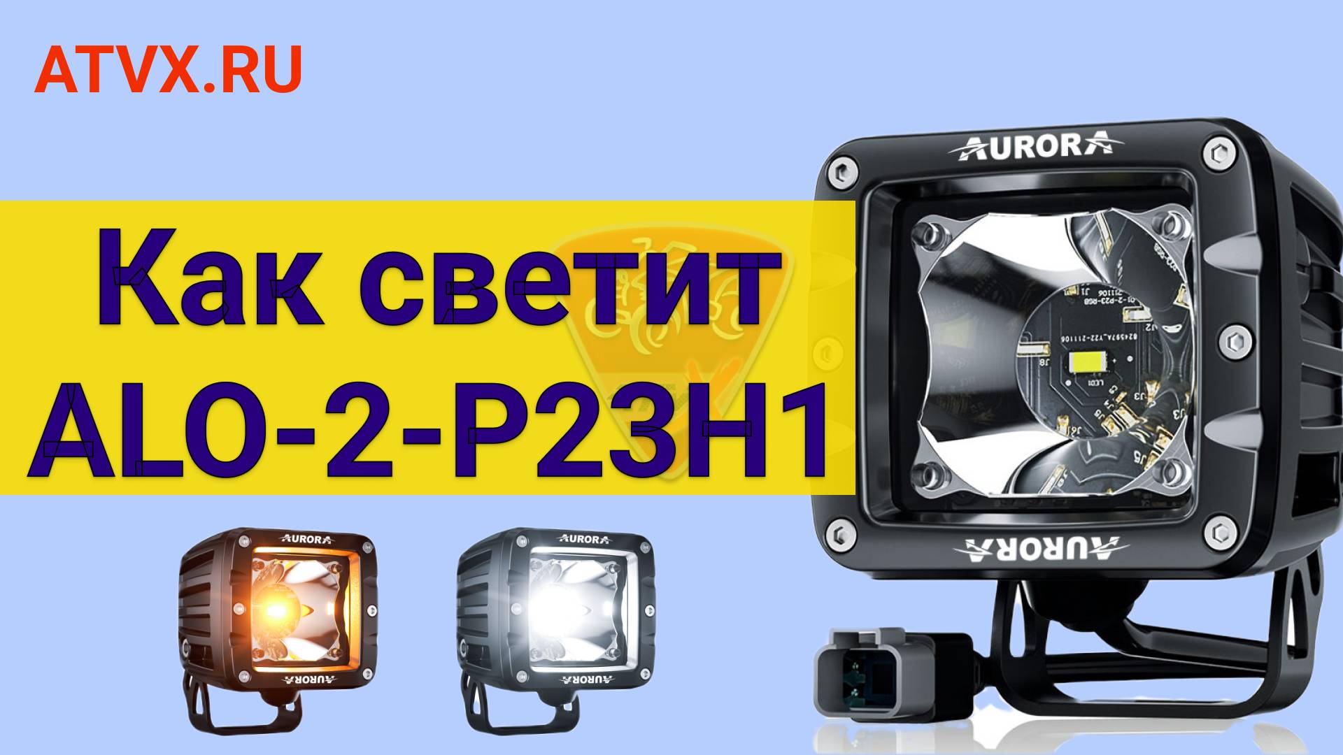 Как светит светодиодная всепогодная фара Aurora ALO-2-P23H1 смотреть онлайн
