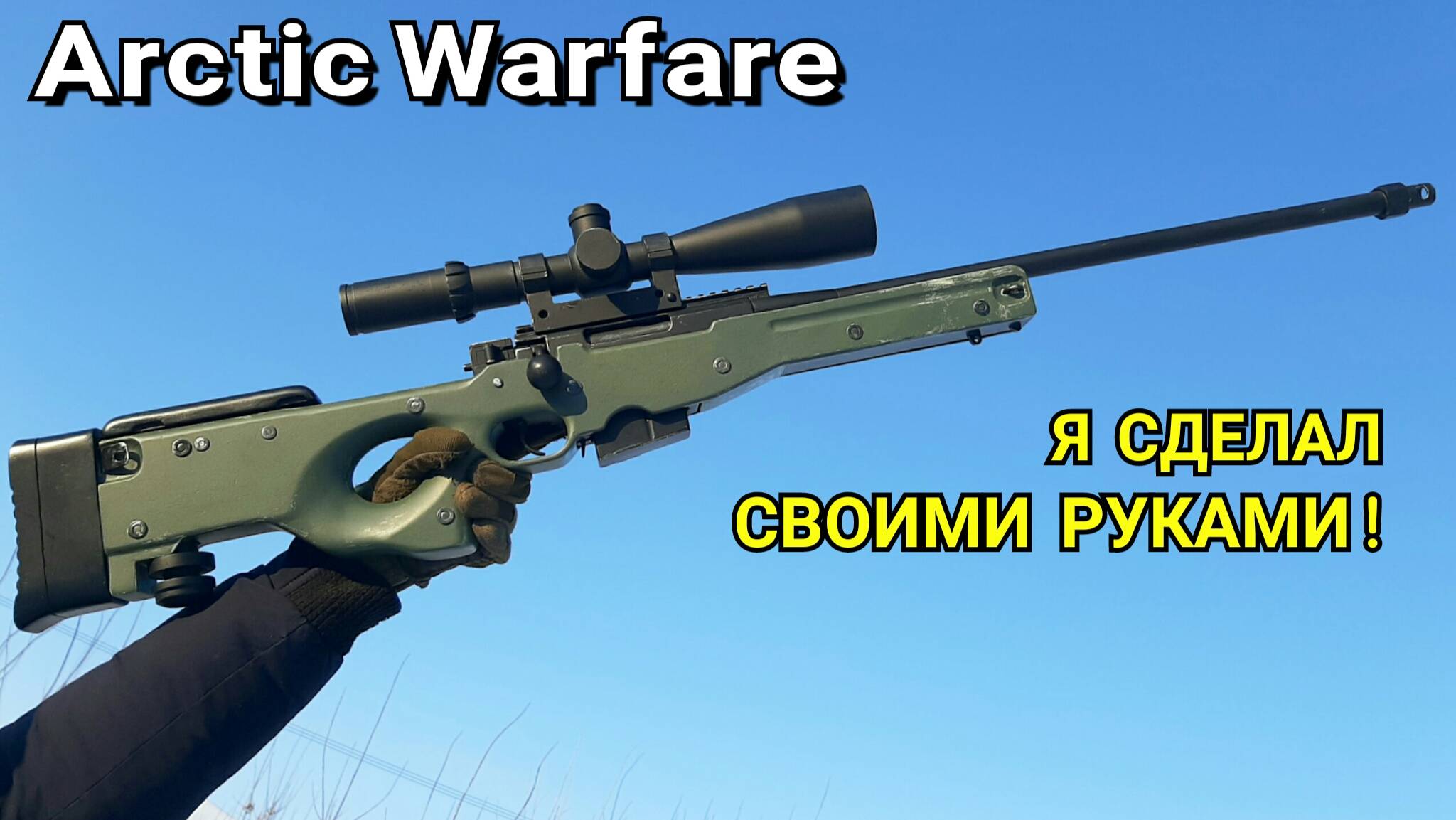 L118A1 (AWP) Из дерева Своими руками смотреть онлайн