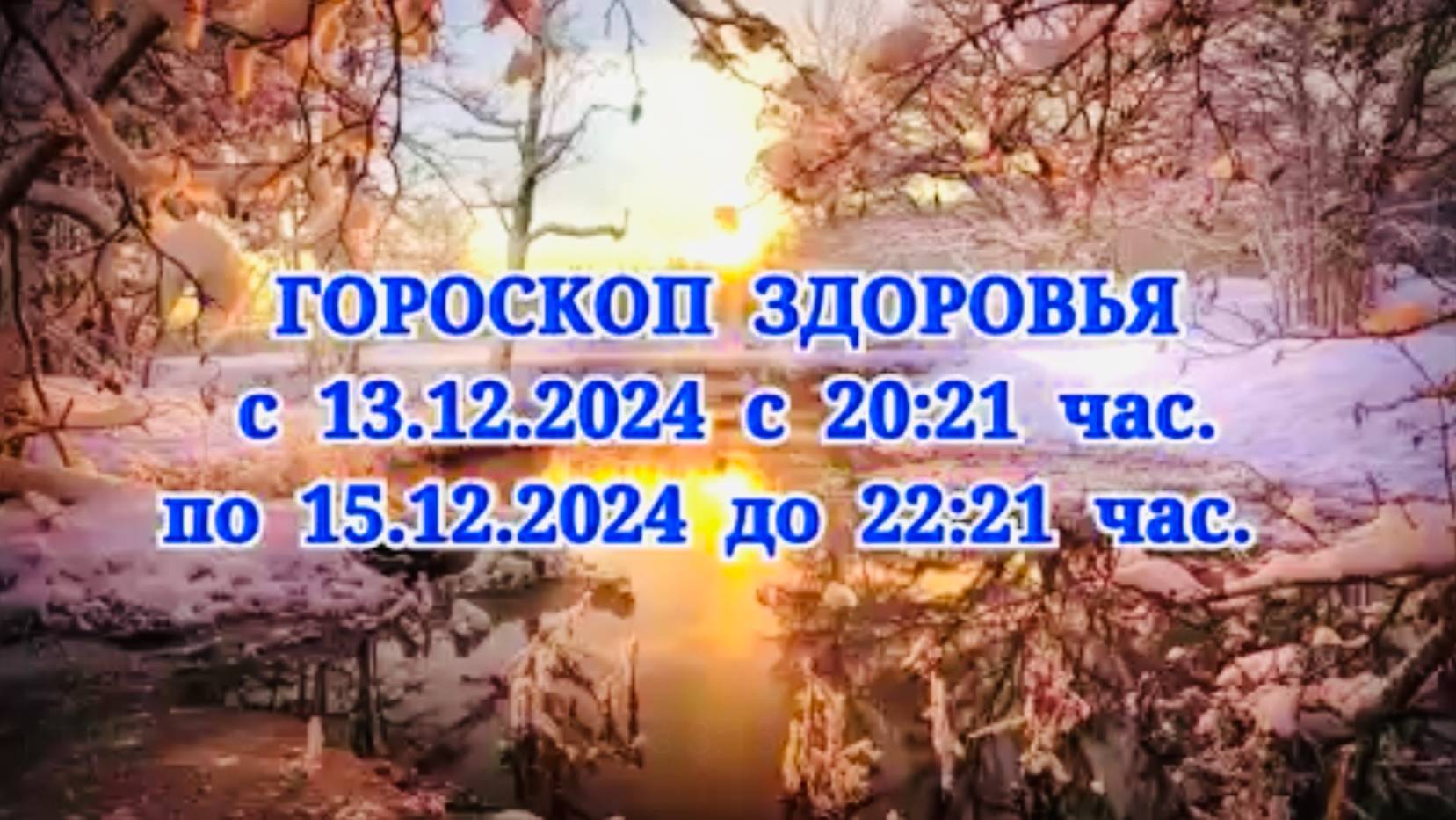 "ГОРОСКОП ЗДОРОВЬЯ с 13 по 15 ДЕКАБРЯ 2024 года!" смотреть онлайн