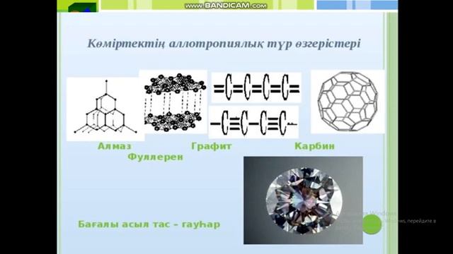 8 сынып. Химия. Көміртектің аллотропиялық түр өзгерістері