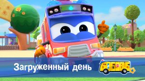 Школьный автобус Гордон. 6 сезон, 21 серия. Загруженный день.