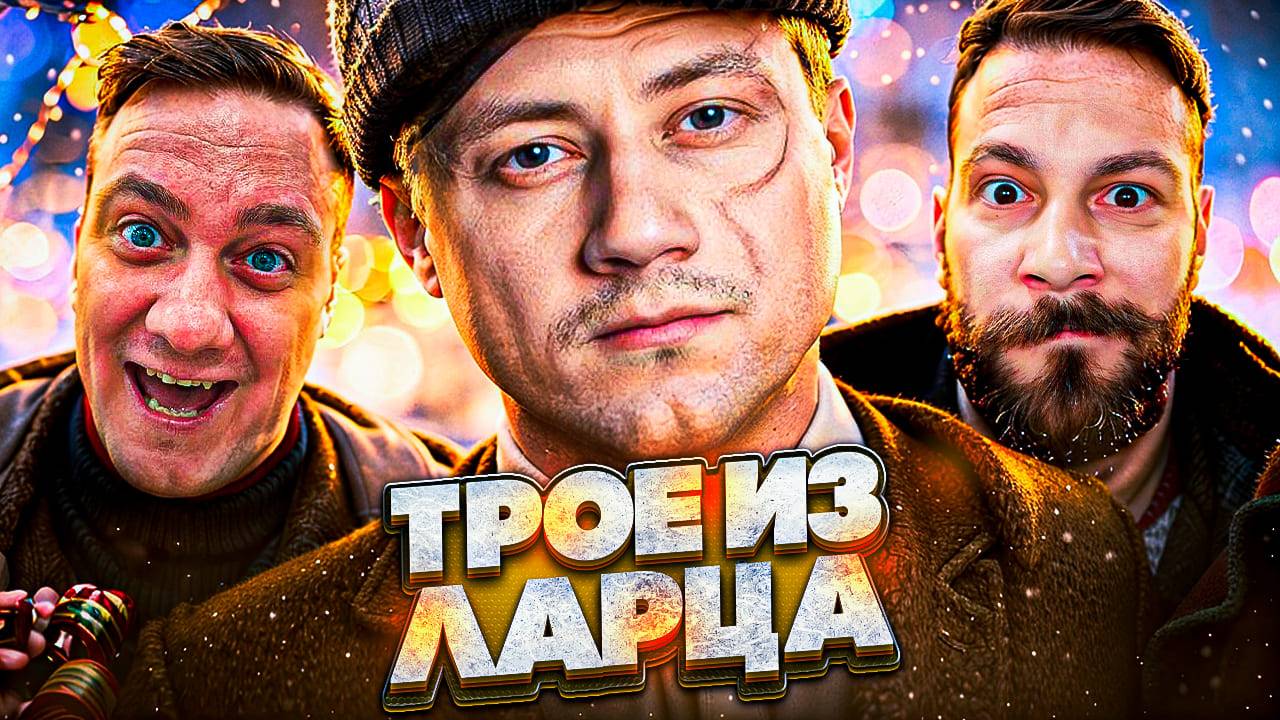 Трое из Ларца ★ Что там по Коробкам? смотреть онлайн