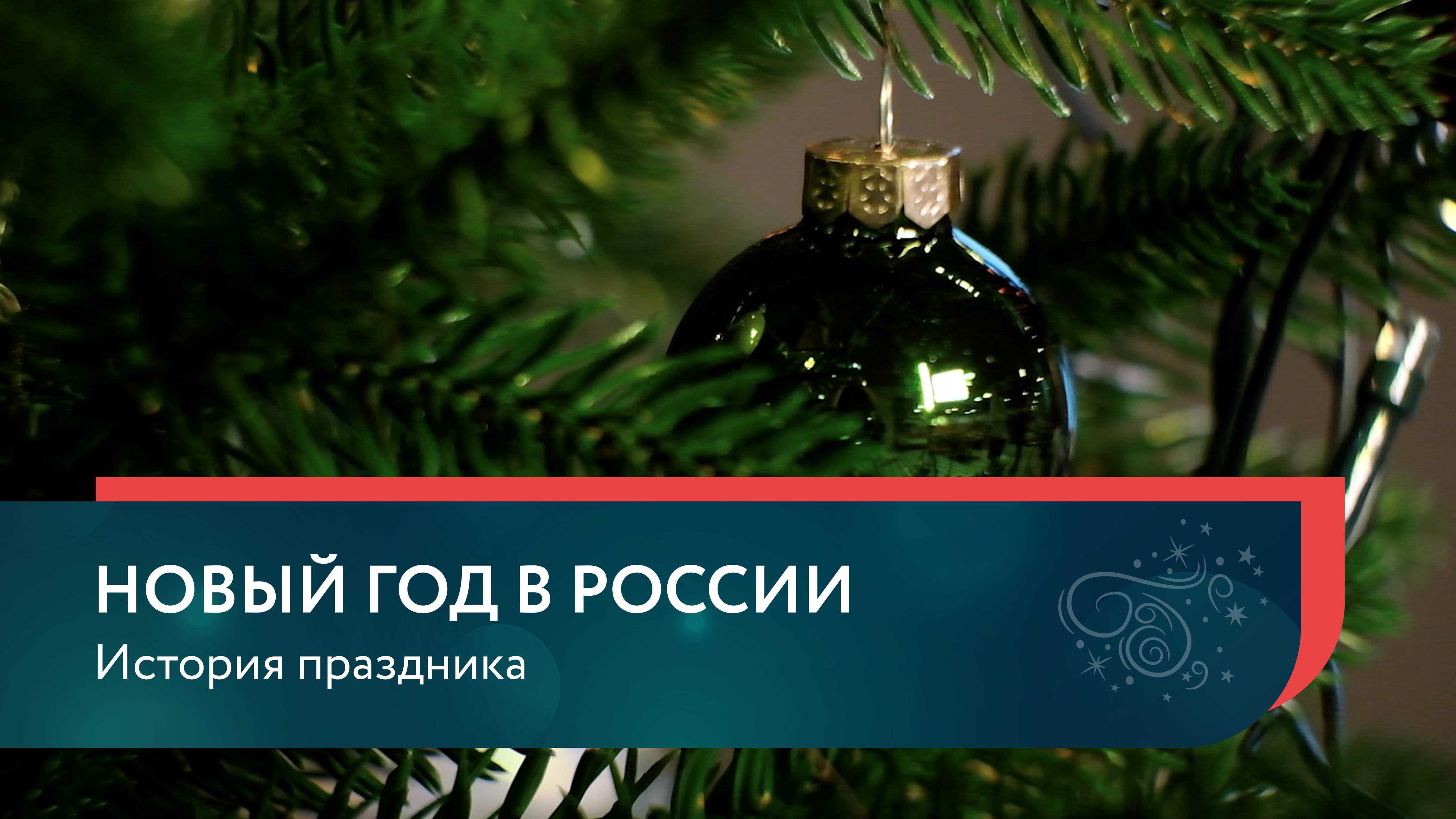 Новый год в России. История праздника смотреть онлайн