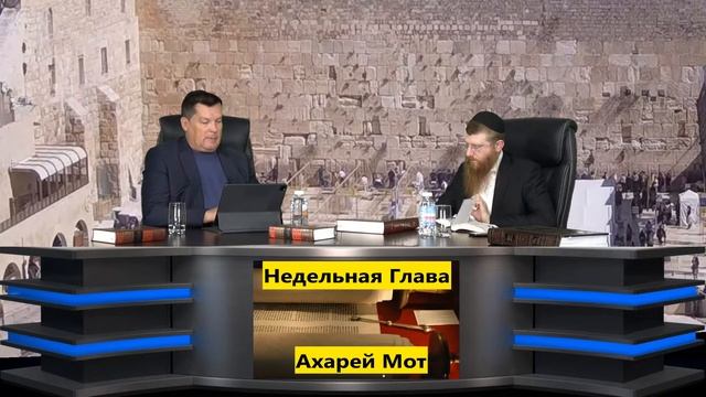 Кн Ваикра Недельная Глава Ахарей Мот 3 часть с Главным раввином Крыма Йехезкель Лазар смотреть онлайн